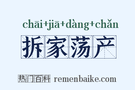 拆家荡产是什么意思的图片